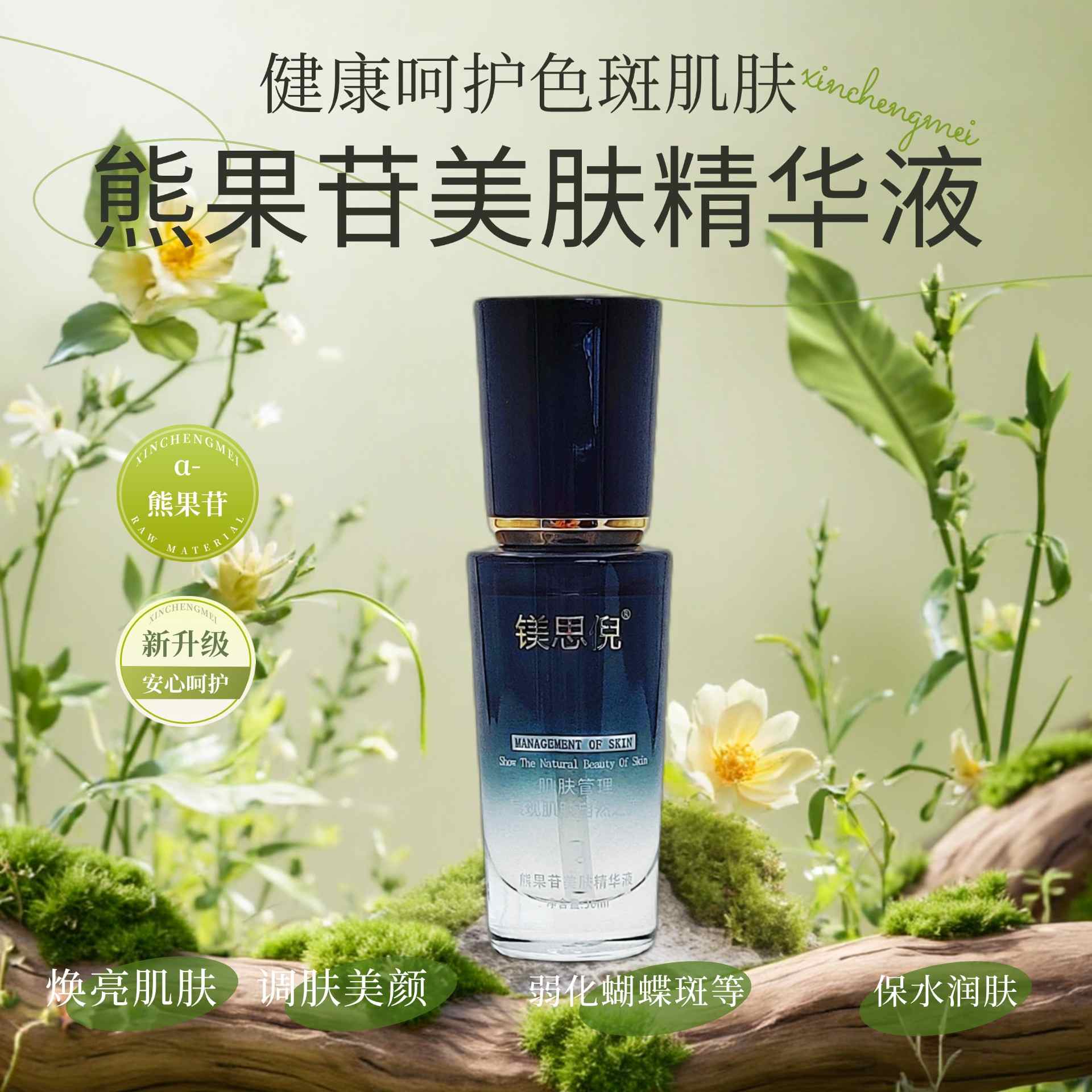 巢湖熊果苷美膚精華液